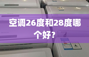 空调26度和28度哪个好？