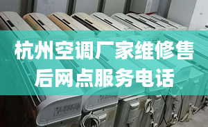 杭州空调厂家维修售后网点服务电话