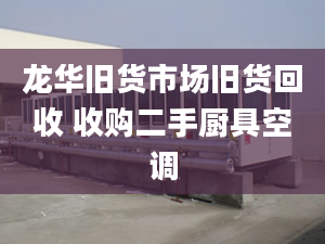 龙华旧货市场旧货回收 收购二手厨具空调