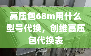 高压包68m用什么型号代换，创维高压包代换表