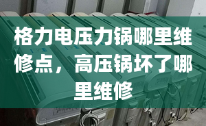 格力电压力锅哪里维修点，高压锅坏了哪里维修