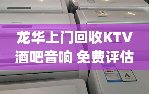 龙华上门回收KTV酒吧音响 免费评估