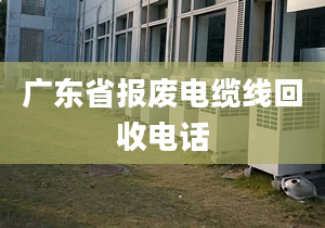 广东省报废电缆线回收电话