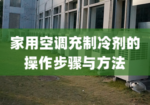 家用空调充制冷剂的操作步骤与方法