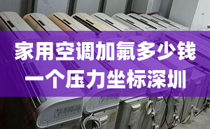 家用空调加氟多少钱一个压力坐标深圳