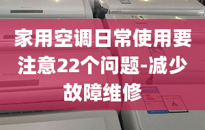 家用空调日常使用要注意22个问题-减少故障维修