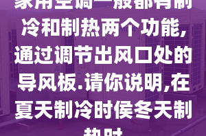 家用空调一般都有制冷和制热两个功能,通过调节出风口处的导风板.请你说明,在夏天制冷时侯冬天制热时