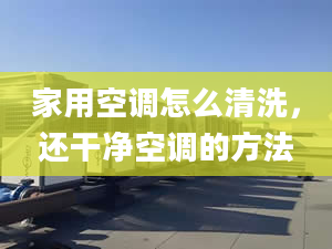 家用空调怎么清洗，还干净空调的方法