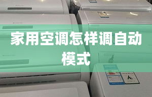 家用空调怎样调自动模式