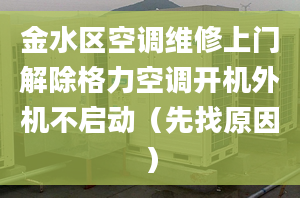 金水区空调维修上门解除格力空调开机外机不启动（先找原因）