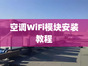 空调WiFi模块安装教程