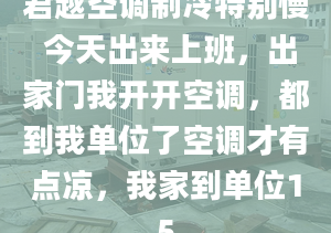 君越空调制冷特别慢 今天出来上班，出家门我开开空调，都到我单位了空调才有点凉，我家到单位15