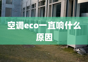 空调eco一直响什么原因