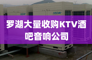 罗湖大量收购KTV酒吧音响公司