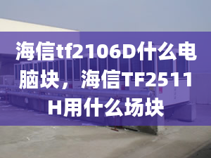 海信tf2106D什么电脑块，海信TF2511H用什么场块