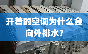 开着的空调为什么会向外排水？