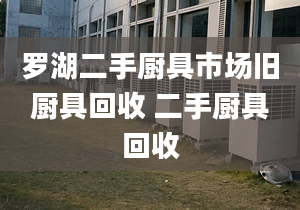 罗湖二手厨具市场旧厨具回收 二手厨具回收