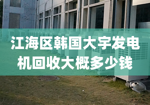 江海区韩国大宇发电机回收大概多少钱