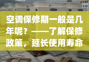 空调保修期一般是几年呢？——了解保修政策，延长使用寿命