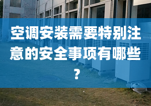 空调安装需要特别注意的安全事项有哪些？