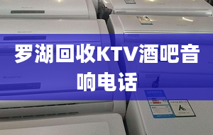 罗湖回收KTV酒吧音响电话