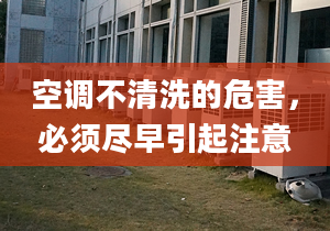 空调不清洗的危害，必须尽早引起注意