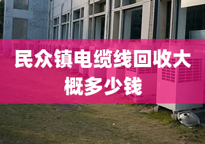 民众镇电缆线回收大概多少钱