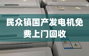 民众镇国产发电机免费上门回收