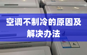 空调不制冷的原因及解决办法