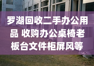 罗湖回收二手办公用品 收购办公桌椅老板台文件柜屏风等