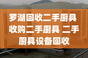 罗湖回收二手厨具 收购二手厨具 二手厨具设备回收