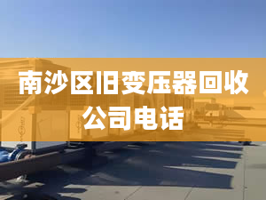 南沙区旧变压器回收公司电话