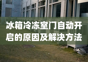 冰箱冷冻室门自动开启的原因及解决方法