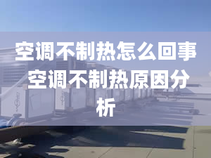 空调不制热怎么回事 空调不制热原因分析