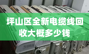 坪山区全新电缆线回收大概多少钱