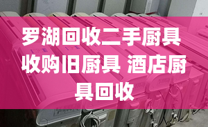 罗湖回收二手厨具 收购旧厨具 酒店厨具回收