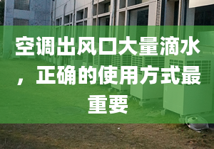 空调出风口大量滴水，正确的使用方式最重要