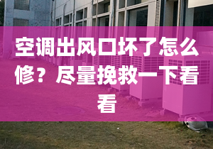 空调出风口坏了怎么修？尽量挽救一下看看