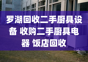 罗湖回收二手厨具设备 收购二手厨具电器 饭店回收