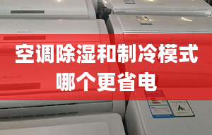 空调除湿和制冷模式哪个更省电