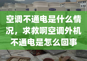 空调不通电是什么情况，求救啊空调外机不通电是怎么回事