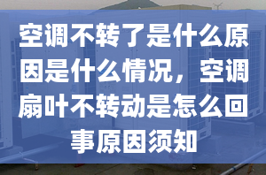 空调不转了是什么原因是什么情况，空调扇叶不转动是怎么回事原因须知