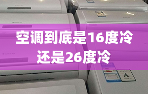 空调到底是16度冷还是26度冷