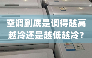 空调到底是调得越高越冷还是越低越冷？