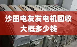 沙田电友发电机回收大概多少钱