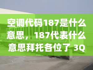 空调代码187是什么意思，187代表什么意思拜托各位了 3Q