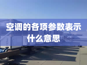 空调的各项参数表示什么意思