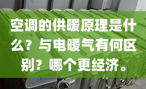 空调的供暖原理是什么？与电暖气有何区别？哪个更经济。