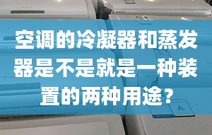 空调的冷凝器和蒸发器是不是就是一种装置的两种用途？