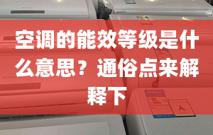 空调的能效等级是什么意思？通俗点来解释下